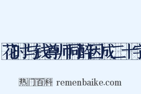 花时与钱尊师同醉因成二十字是什么意思的图片